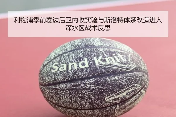利物浦季前赛边后卫内收实验与斯洛特体系改造进入深水区战术反思