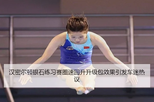 汉密尔顿银石练习赛圈速回升升级包效果引发车迷热议
